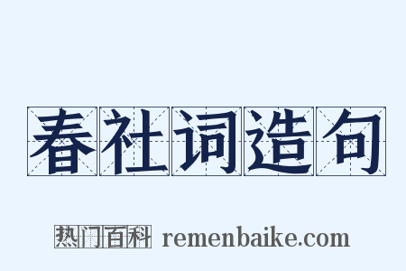 春社词造句是什么意思的图片